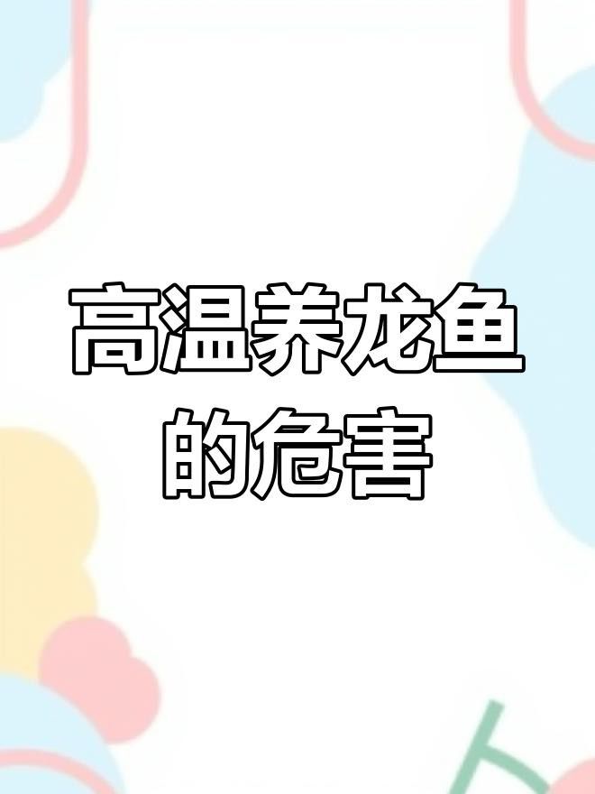 龍魚溫度過高會有什么影響？