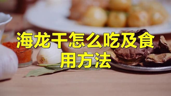 海龍魚怎么吃干