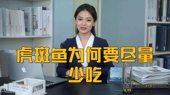 老虎魚盡量少吃的原因