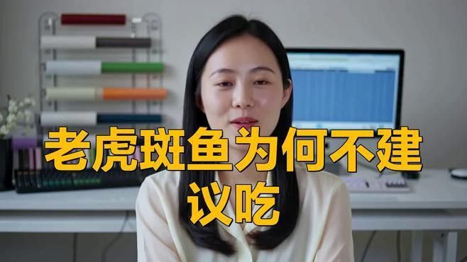 老虎魚盡量少吃的原因