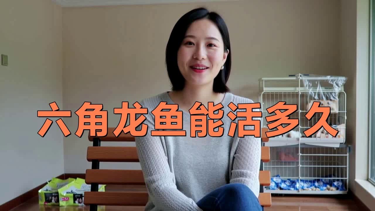 六角恐龍魚壽命