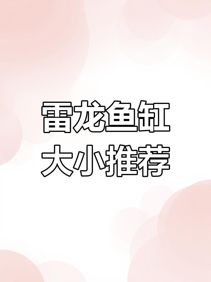 雷龍魚需要多大的魚缸？