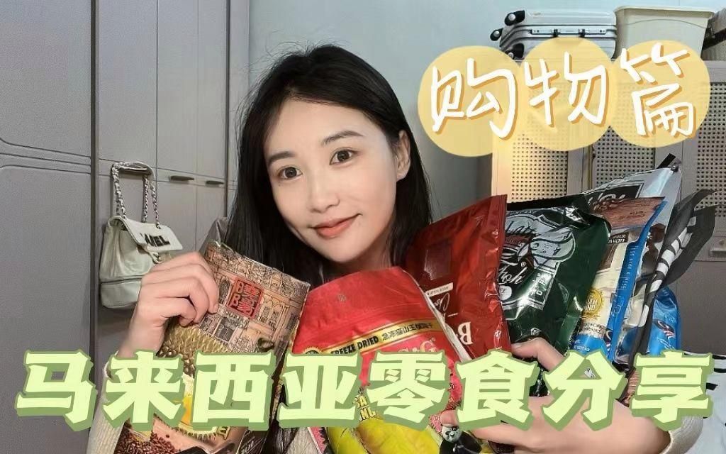 馬來西亞咖啡最建議買三樣