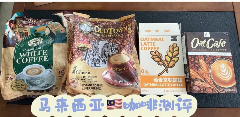 馬來西亞咖啡最建議買三樣