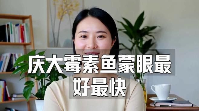 龍魚蒙眼用什么藥治療