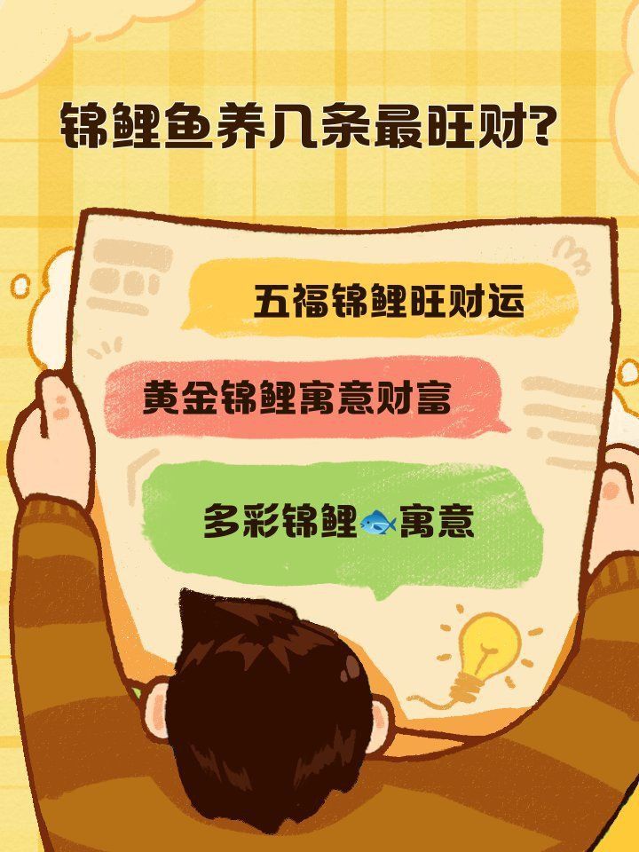 錦鯉魚養(yǎng)幾條最好最招財(cái)