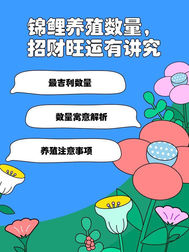 錦鯉魚養(yǎng)幾條最好最招財(cái)