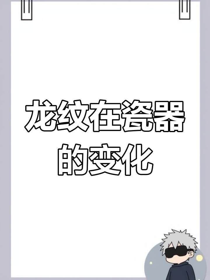 金龍紋飾的歷史演變