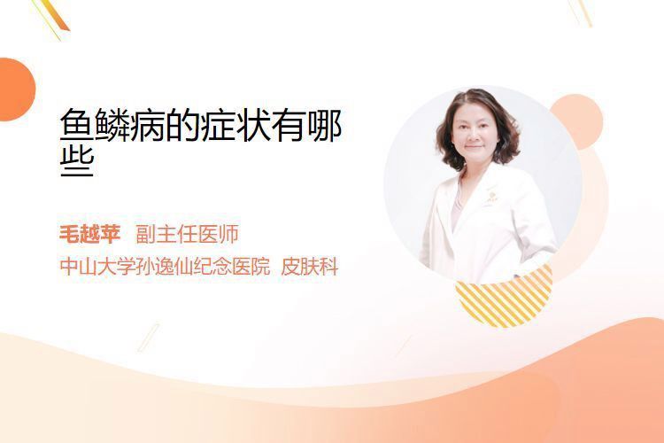 魚鱗病的癥狀有哪些？