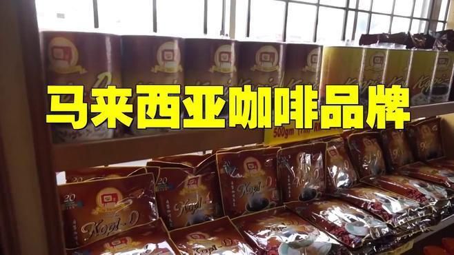 馬來西亞最著名的白咖啡品牌