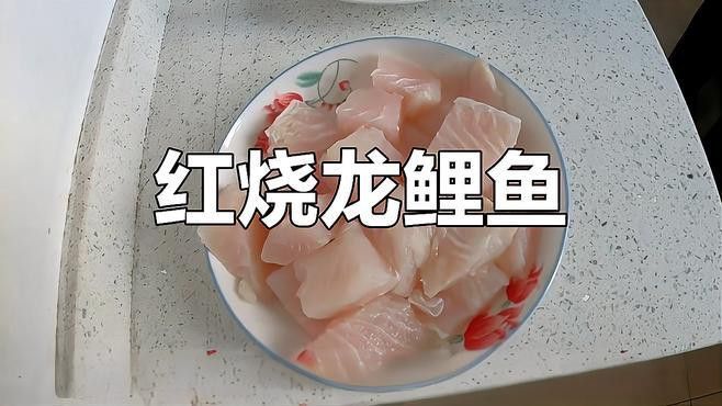 紅燒龍魚的做法圖片