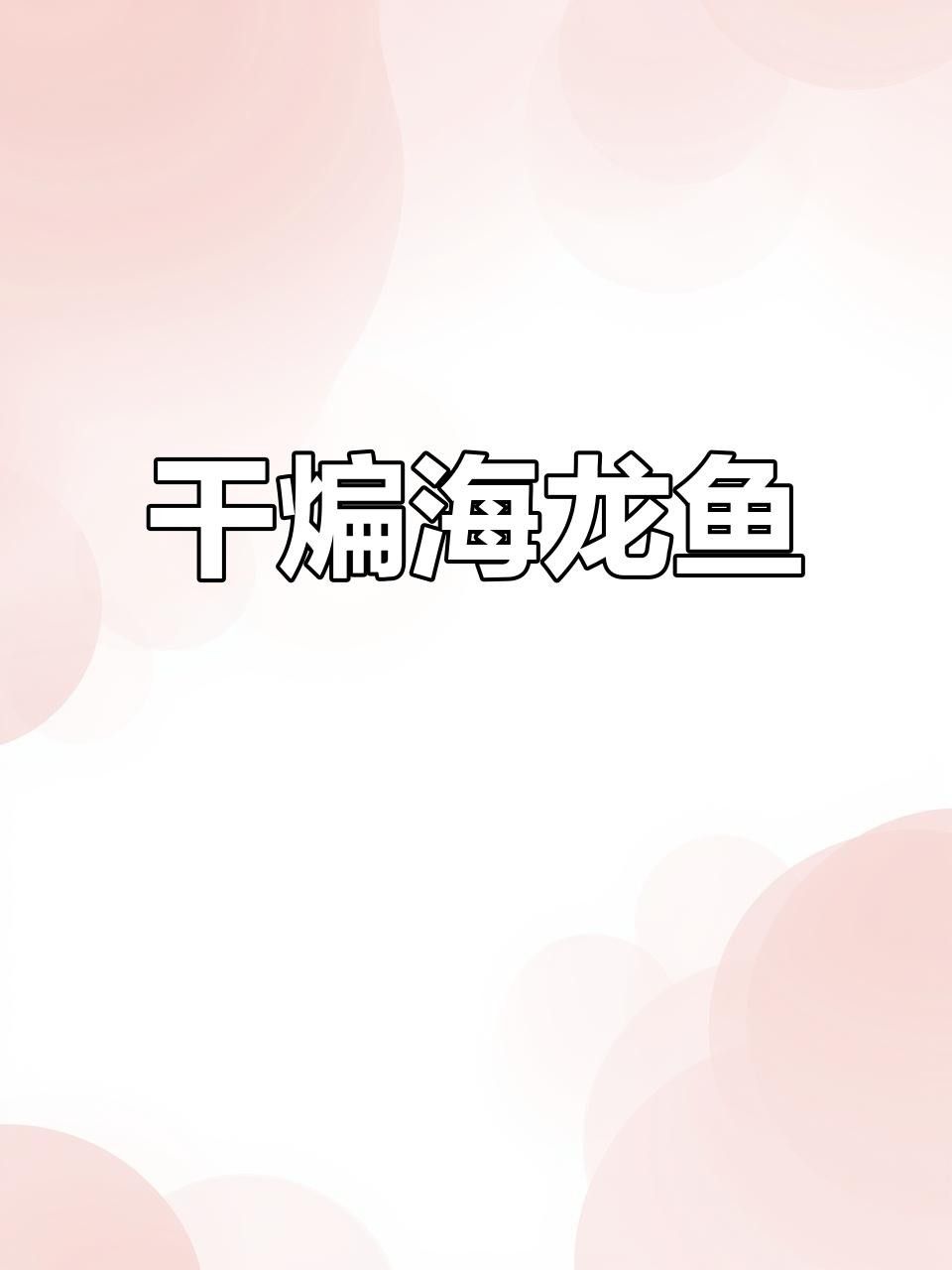 龍魚還有哪些其他做法？