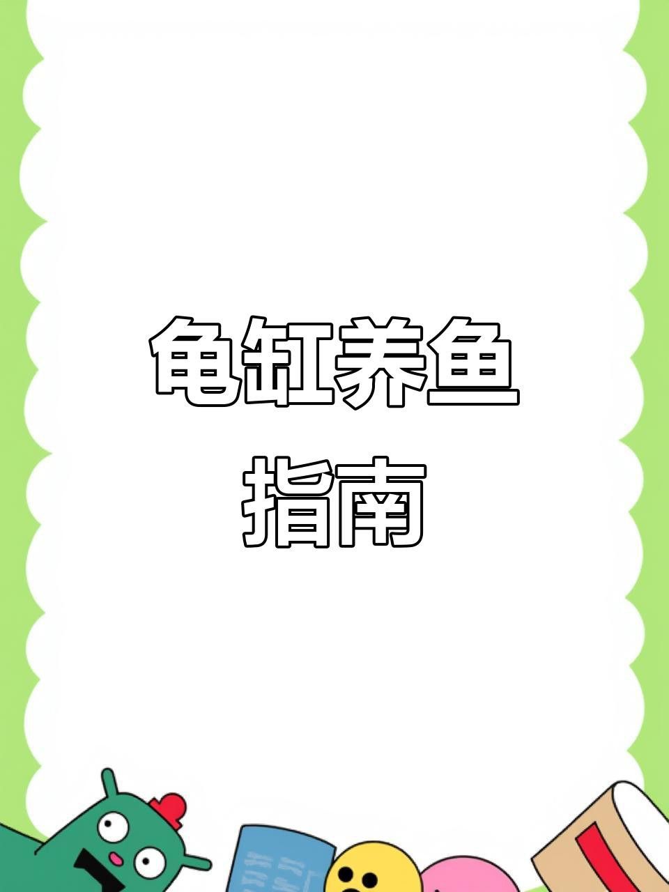 推薦一些適合與龍龜混養的魚類