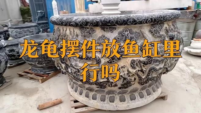 龍龜擺件放入魚缸需要開光嗎？