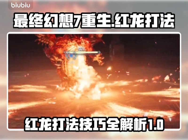 給我更多《最終幻想7重生》紅龍技巧