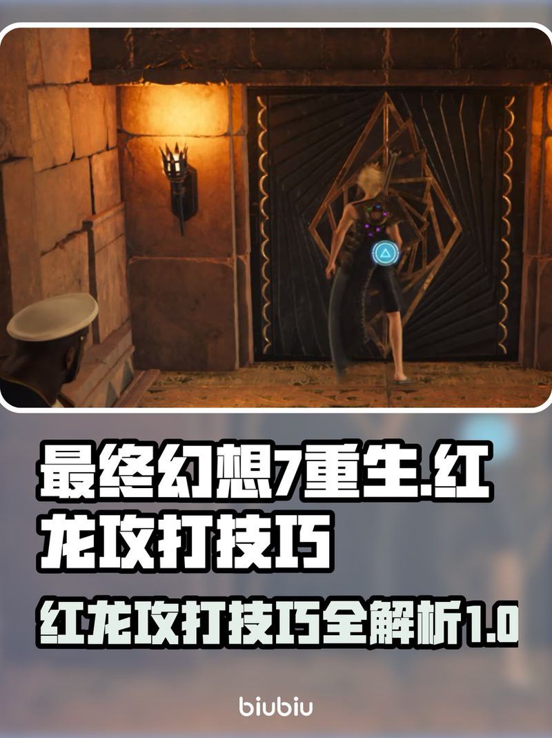 給我更多《最終幻想7重生》紅龍技巧