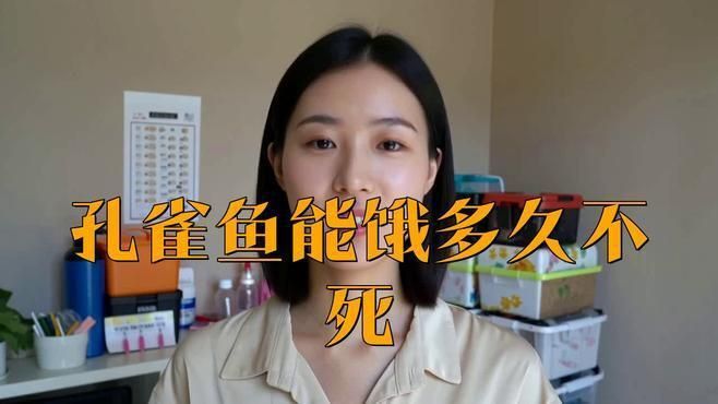 孔雀魚(yú)多久不喂會(huì)餓死？