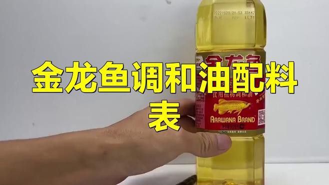 金龍魚調和油的具體成分有哪些？