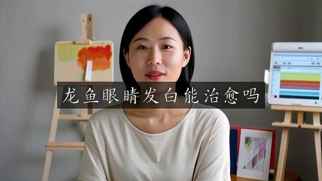 龍魚蒙眼癥需要多長時間治療