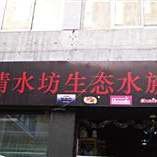 杭州龍魚(yú)養(yǎng)殖場(chǎng)地址查詢電話