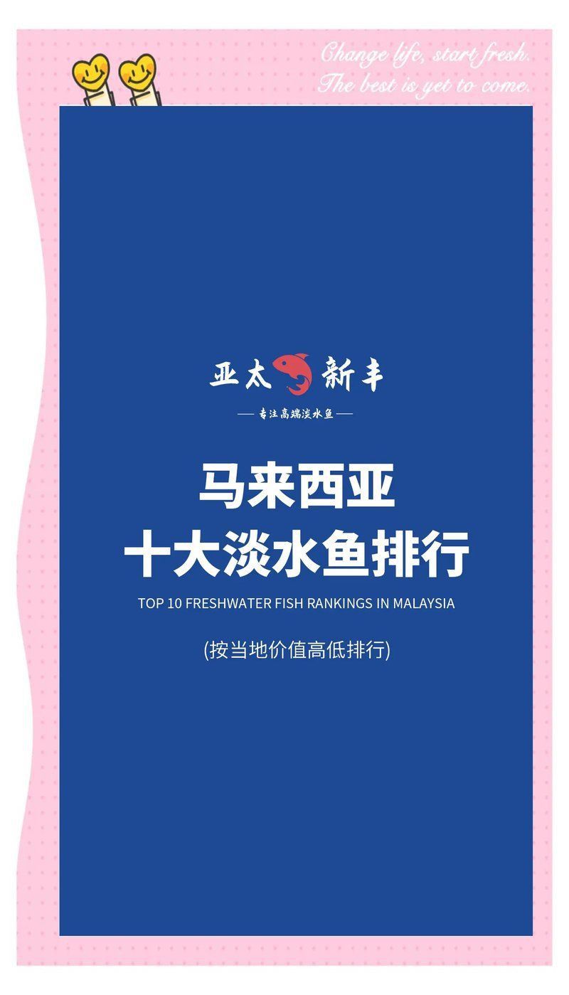 馬來(lái)西亞10大淡水魚