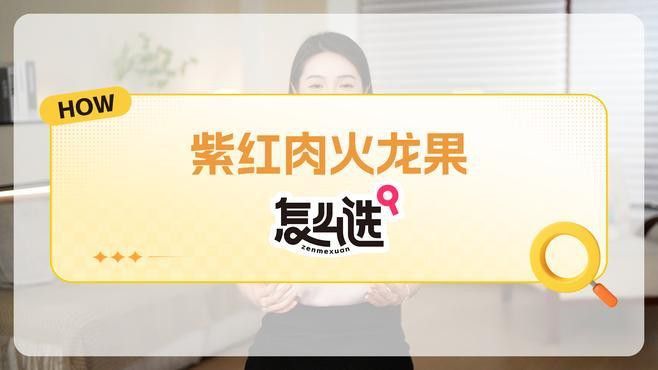 如何辨別紫焰血紅龍的品相？