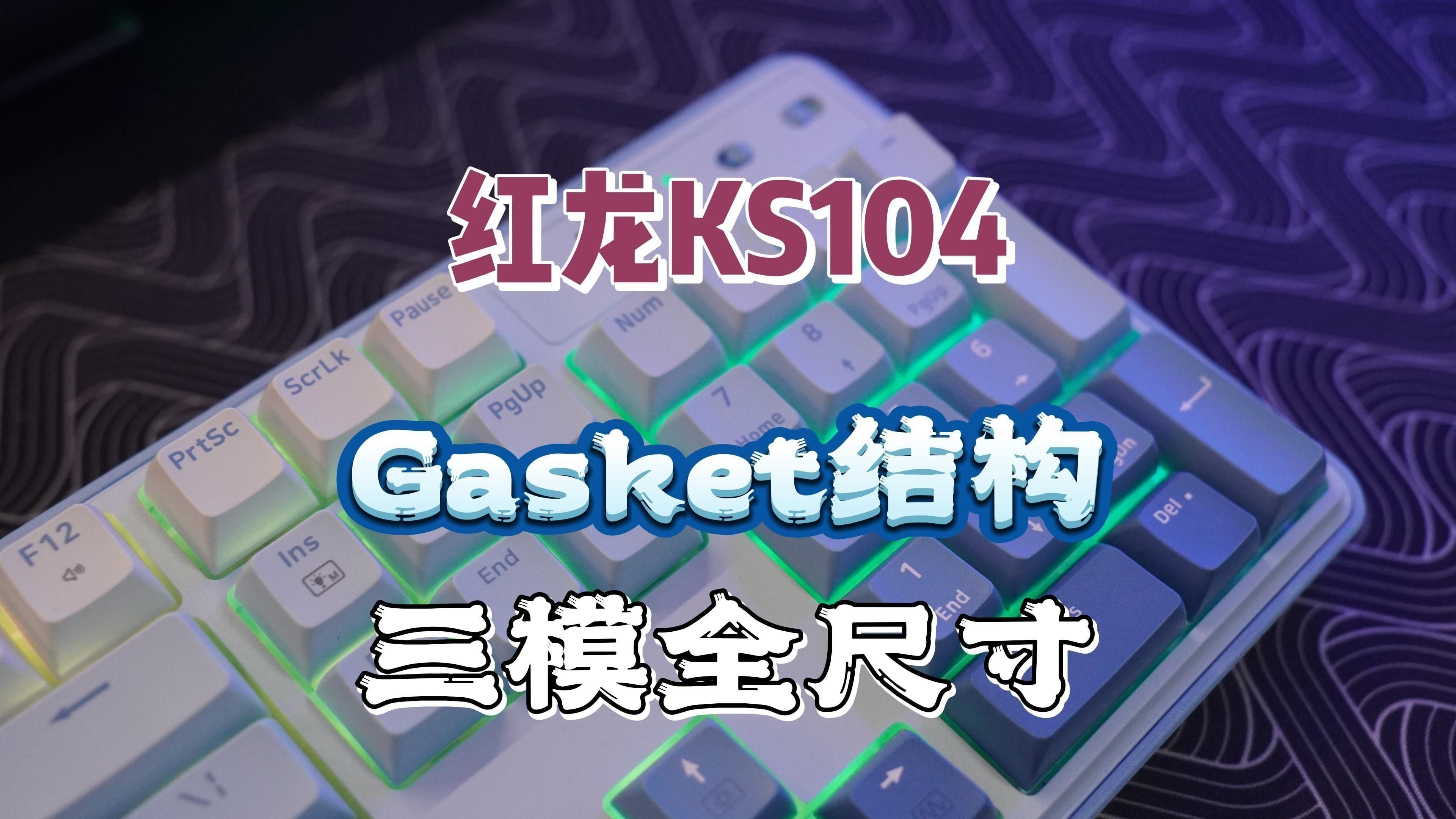 紅龍鍵盤的Gasket結構有何特點？