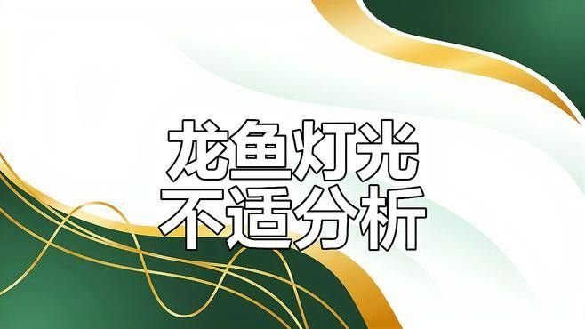 龍魚蒙眼跟燈光有關(guān)系嗎