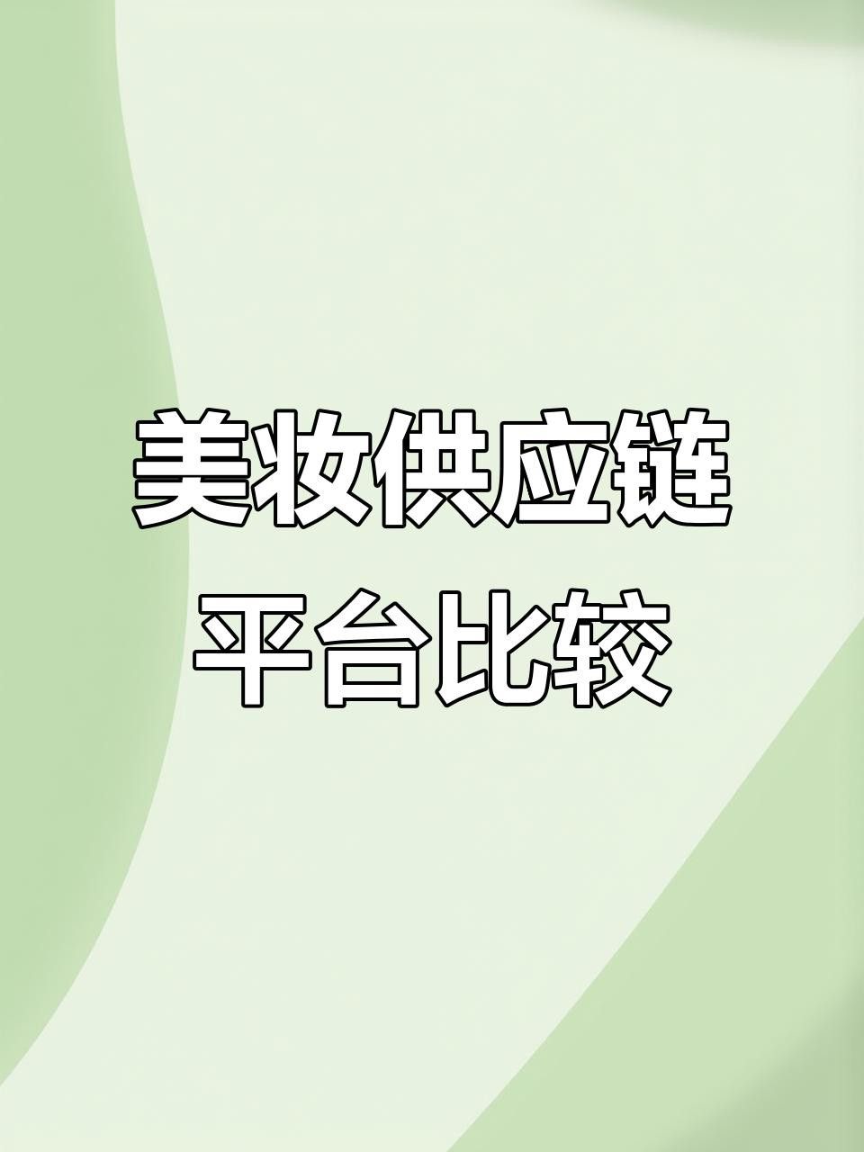品牌化供應(yīng)鏈有哪些推薦？