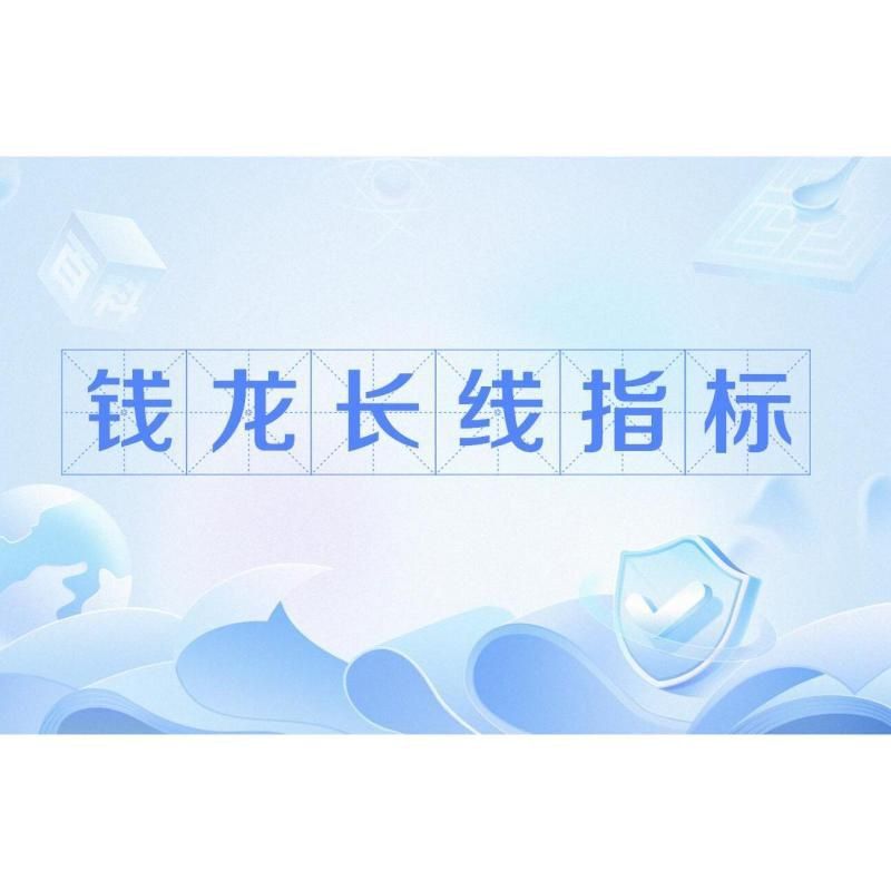 龍系長線指標使用絕招