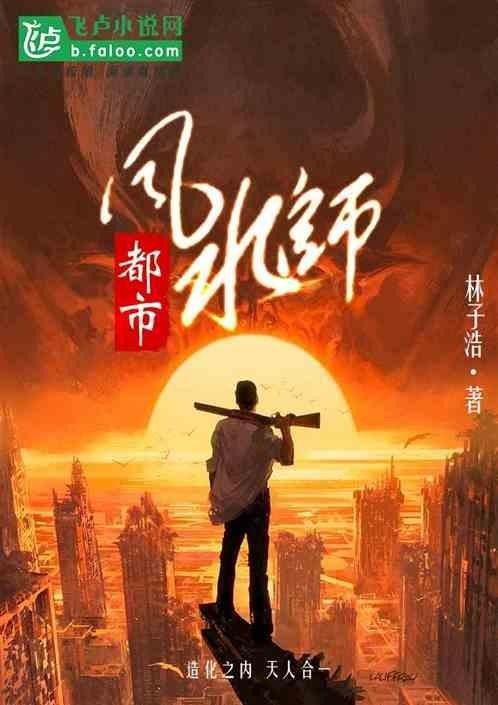 飛盧小說網有推薦的風水先生小說嗎？