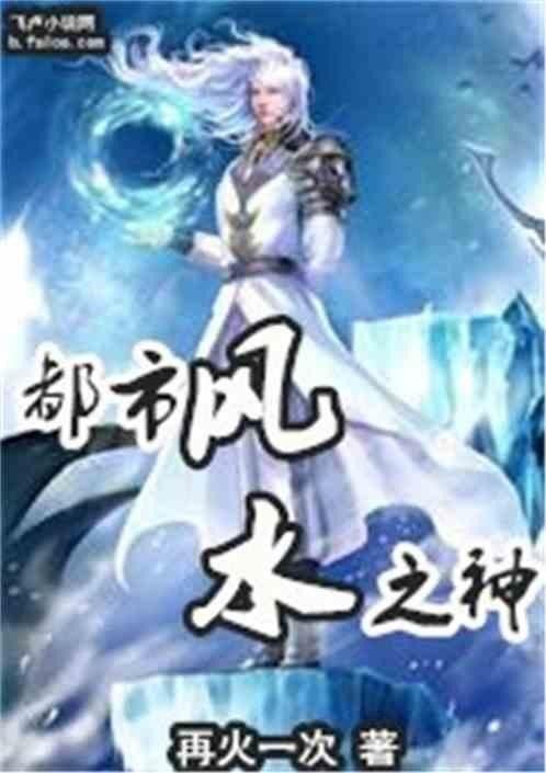 飛盧小說網有推薦的風水先生小說嗎？