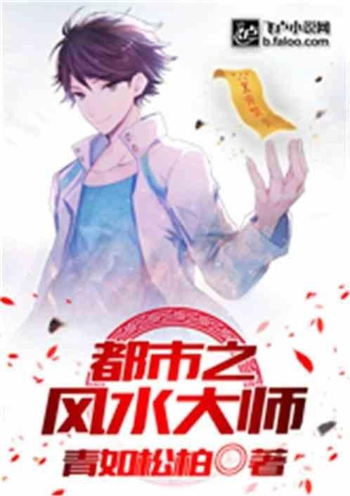 飛盧小說網有推薦的風水先生小說嗎？
