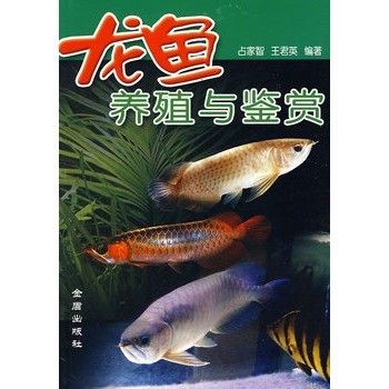 雷龍魚科普書籍