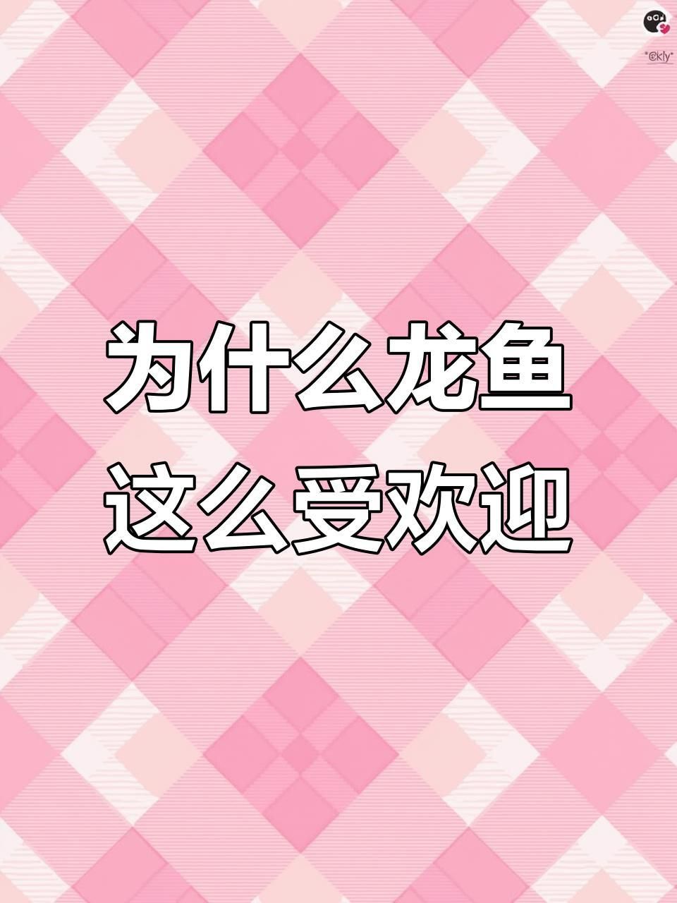 龍魚的市場趨勢如何？