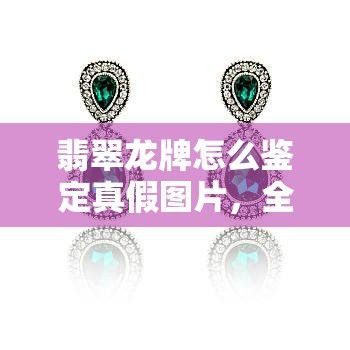 如何辨別真假龍牌吊墜？