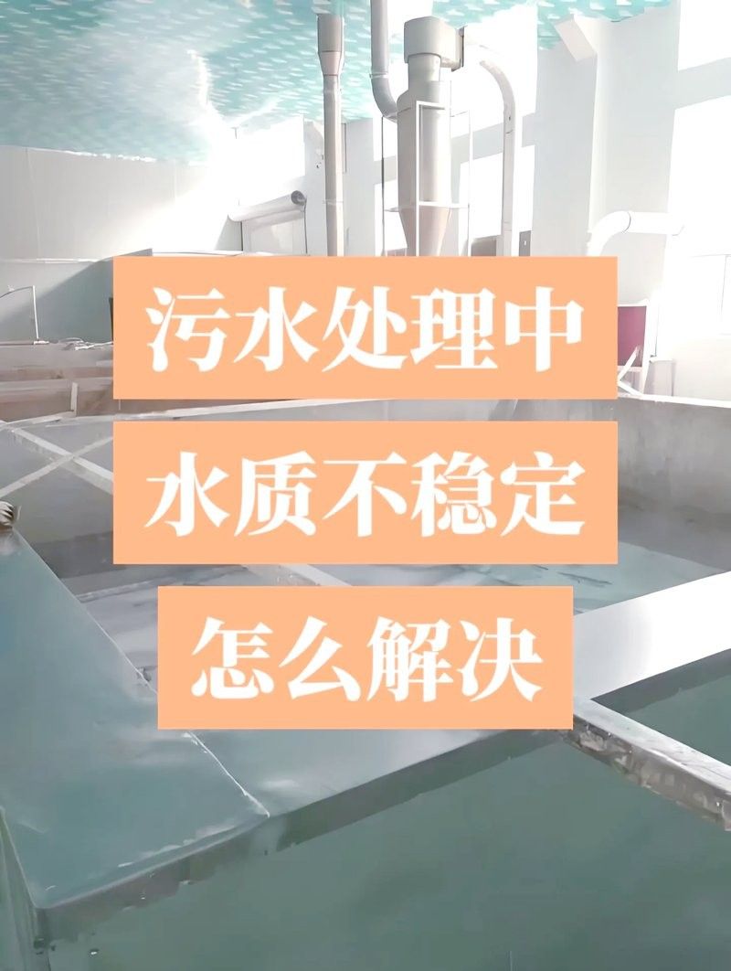 降低水位后如何保持水質(zhì)穩(wěn)定？