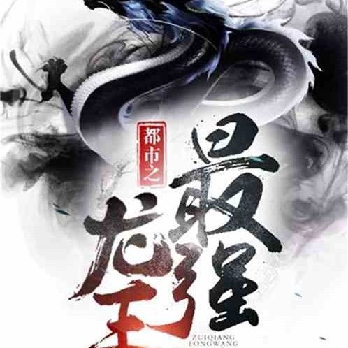 《都市最強龍王》有哪些主要角色？