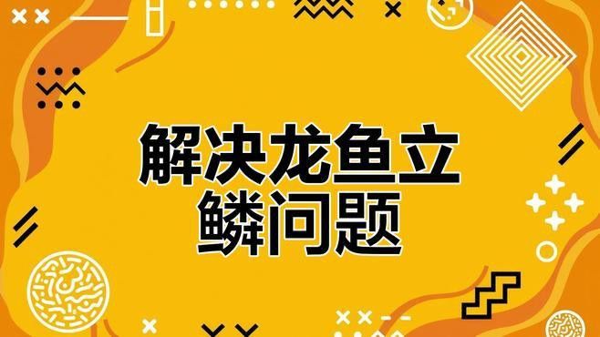 紅龍魚立鱗病多久能好？