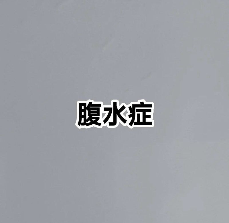 龍魚腹水病如何治療？