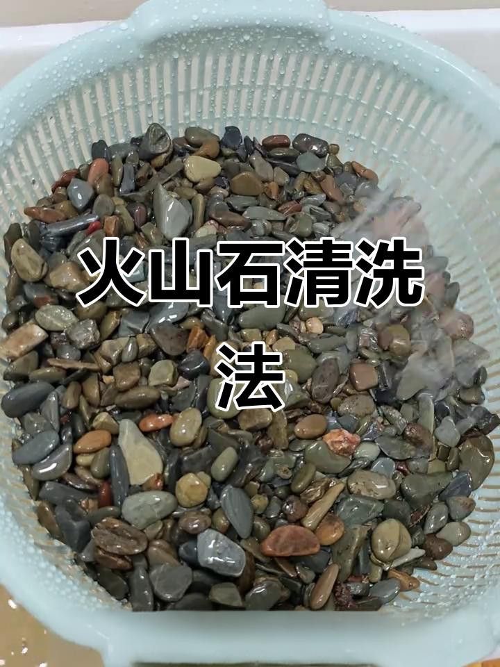 火山石如何預處理？