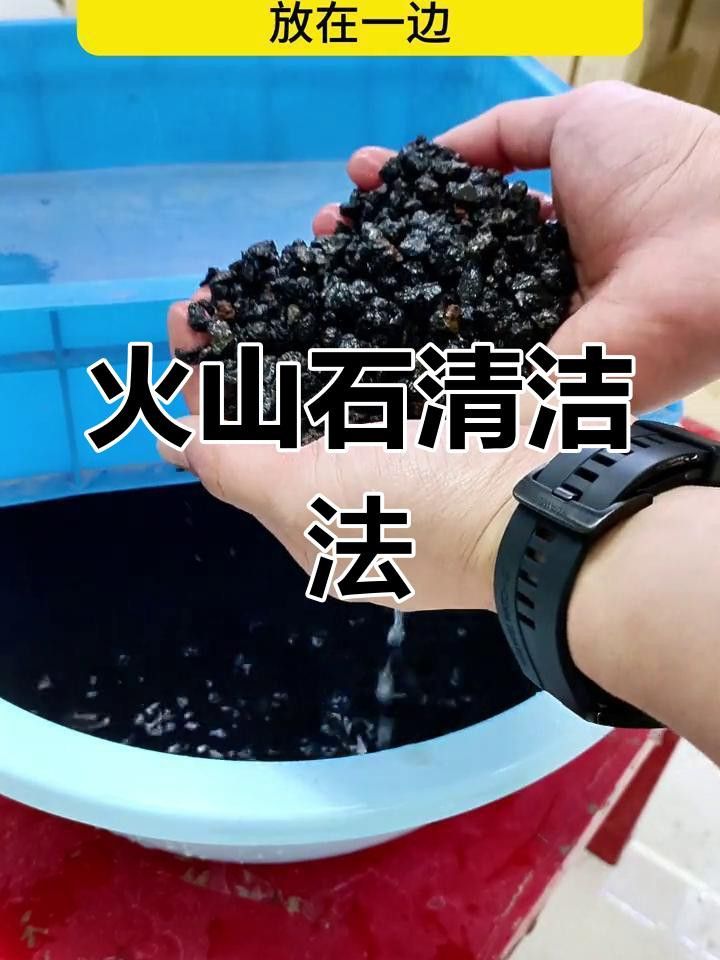 火山石如何預處理？