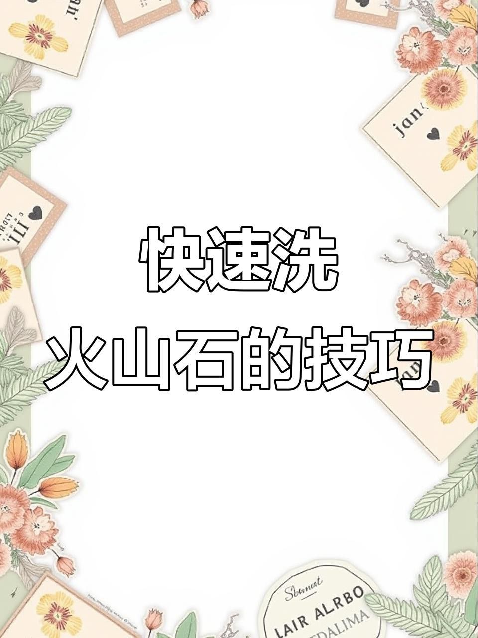 火山石如何預處理？