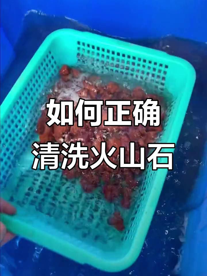 火山石如何預處理？