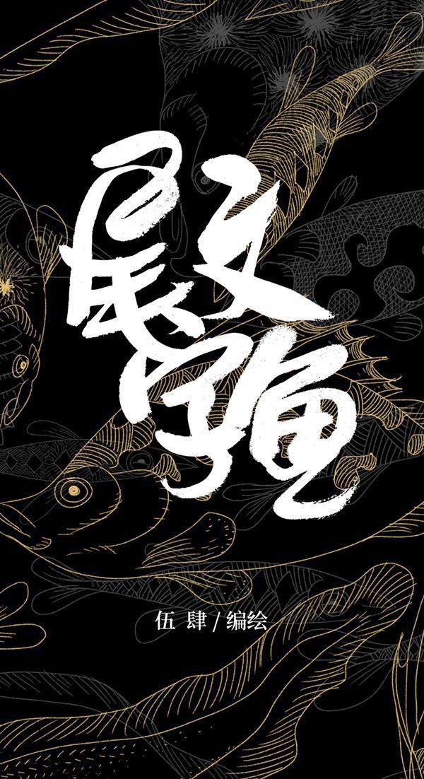 還有哪些類似銀龍魚的梗？