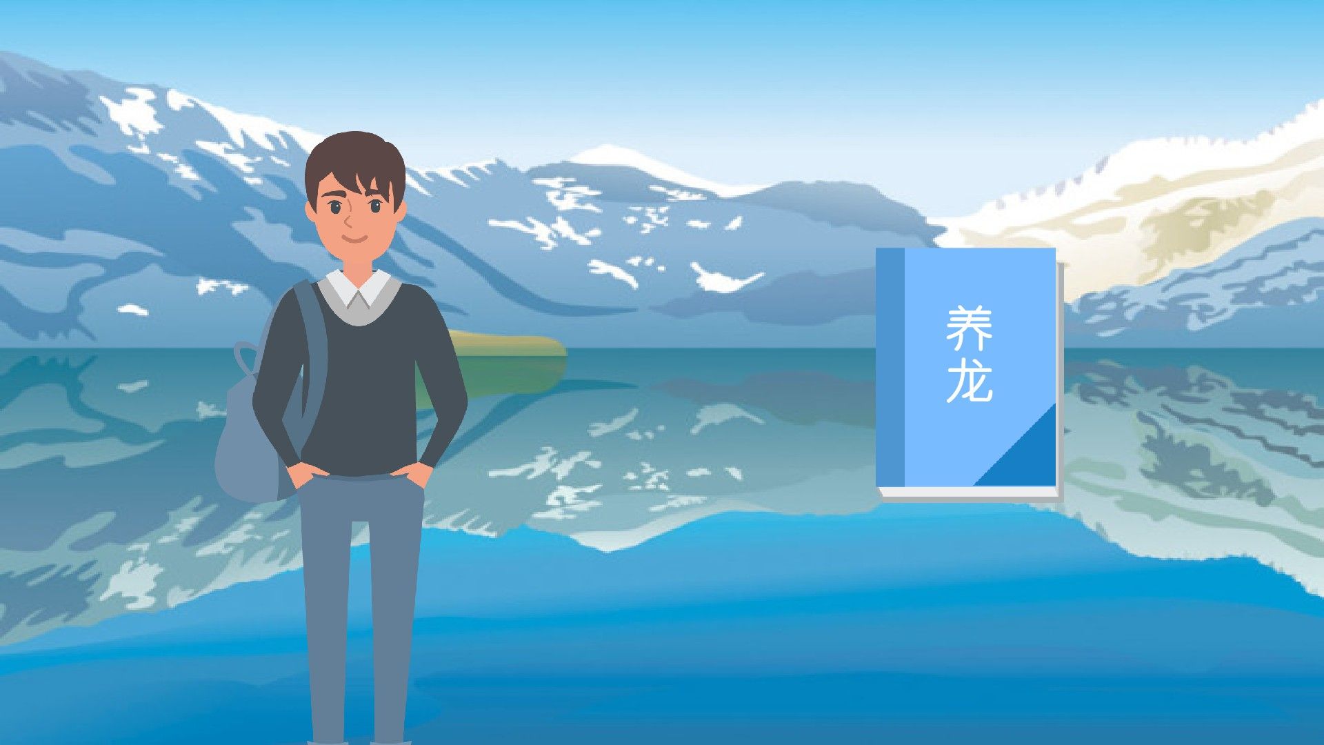 《養龍》這本書怎么樣？