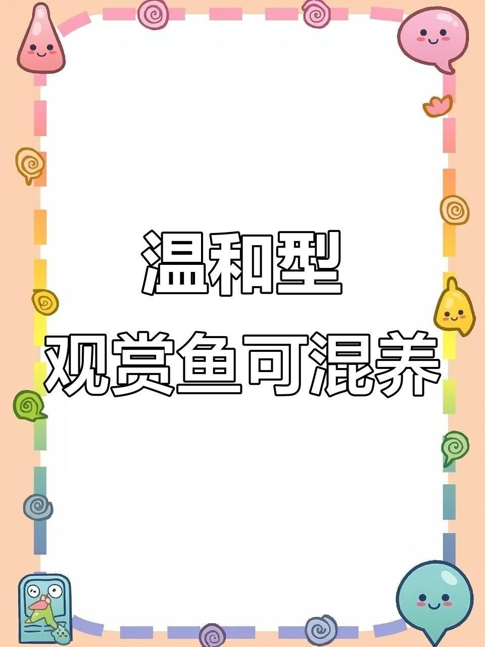 七條魚的最佳混養(yǎng)搭配建議