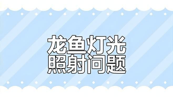紅龍魚一開燈就趴缸怎么辦啊