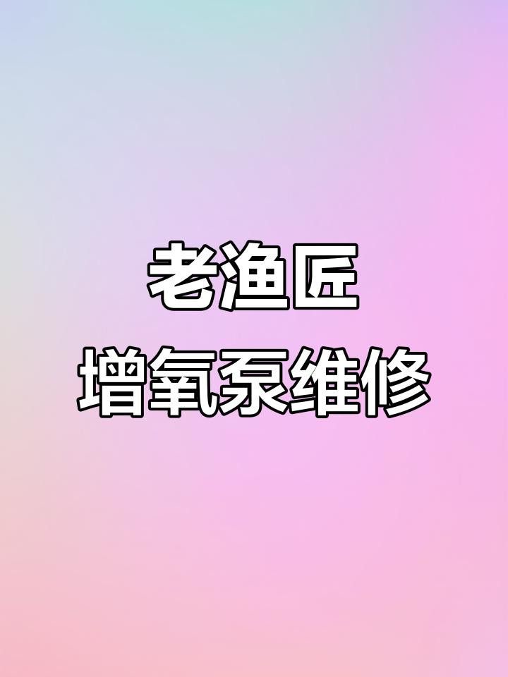 老漁匠增氧泵的電池續(xù)航時間