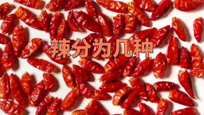 辣分為5個(gè)等級(jí)